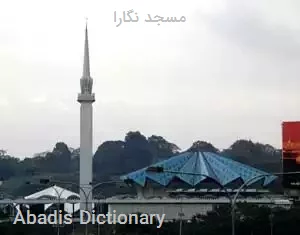 مسجد نگارا